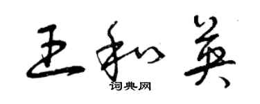 曾慶福王和英草書個性簽名怎么寫