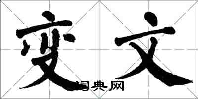 翁闓運變文楷書怎么寫