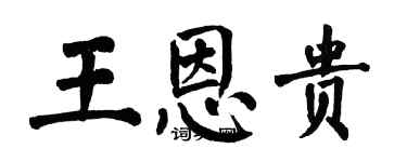 翁闓運王恩貴楷書個性簽名怎么寫