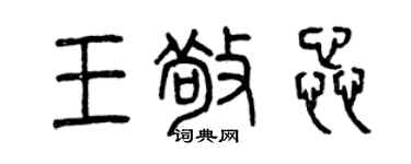 曾慶福王敬蕊篆書個性簽名怎么寫