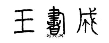 曾慶福王書成篆書個性簽名怎么寫