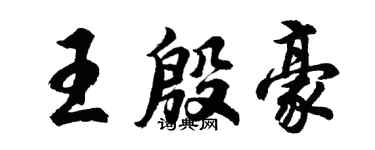 胡問遂王殷豪行書個性簽名怎么寫