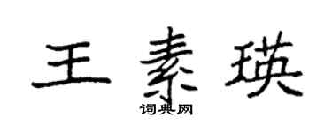 袁強王素瑛楷書個性簽名怎么寫