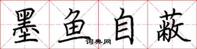 荊霄鵬墨魚自蔽楷書怎么寫