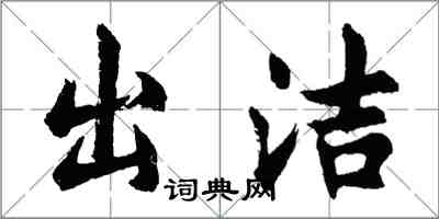 胡問遂出潔行書怎么寫