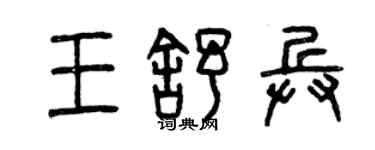 曾慶福王舒兵篆書個性簽名怎么寫