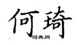 丁謙何琦楷書個性簽名怎么寫