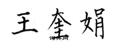 何伯昌王奎娟楷書個性簽名怎么寫