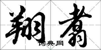 胡問遂翔翥行書怎么寫