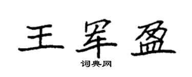 袁強王軍盈楷書個性簽名怎么寫