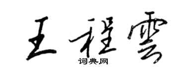 王正良王程雲行書個性簽名怎么寫