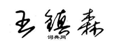 朱錫榮王鎮森草書個性簽名怎么寫