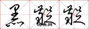 梁錦英黑齪齪草書怎么寫