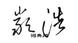 駱恆光嚴浩草書個性簽名怎么寫