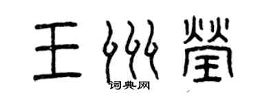 曾慶福王洲瑩篆書個性簽名怎么寫