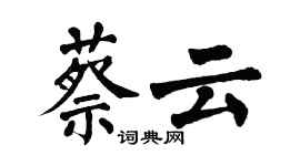 翁闓運蔡雲楷書個性簽名怎么寫