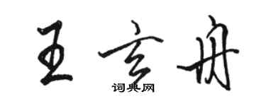 駱恆光王玄舟行書個性簽名怎么寫