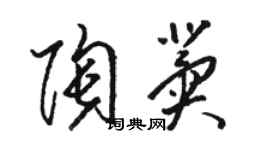 駱恆光陶冀草書個性簽名怎么寫