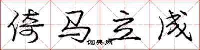 龐中華倚馬立成行書怎么寫