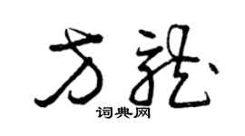 曾慶福方龍草書個性簽名怎么寫