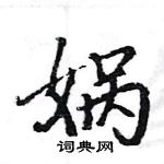 駱恆光寫的硬筆楷書媧