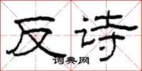 柯春海反詩隸書怎么寫