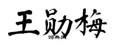 翁闓運王勛梅楷書個性簽名怎么寫