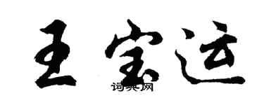 胡問遂王寶運行書個性簽名怎么寫