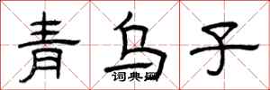 曾慶福青烏子隸書怎么寫