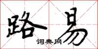 周炳元路易楷書怎么寫