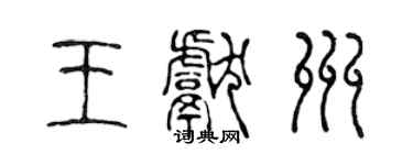 陳聲遠王獻州篆書個性簽名怎么寫