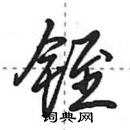 田英章寫的硬筆行書銍