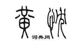 陳墨黃忱篆書個性簽名怎么寫