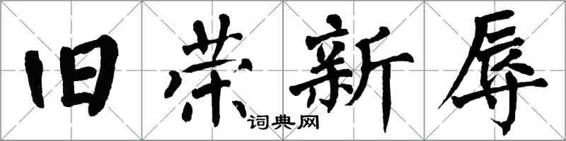 翁闓運舊榮新辱楷書怎么寫