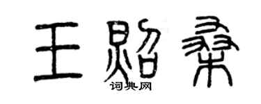 曾慶福王照桑篆書個性簽名怎么寫