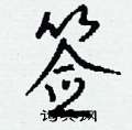 祴隸書怎么寫好看_祴硬筆隸書書法_祴鋼筆隸書字帖