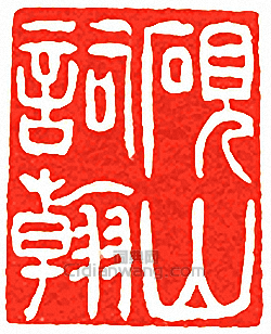 “硯山詞翰”篆刻印章