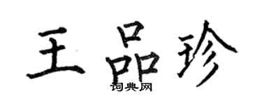 何伯昌王品珍楷書個性簽名怎么寫