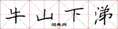 袁強牛山下涕楷書怎么寫