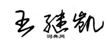 朱錫榮王繼凱草書個性簽名怎么寫