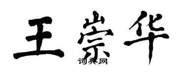 翁闓運王崇華楷書個性簽名怎么寫