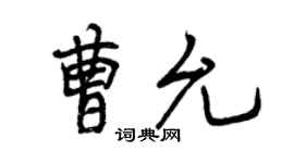 曾慶福曹允行書個性簽名怎么寫