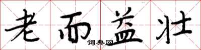 周炳元老而益壯楷書怎么寫