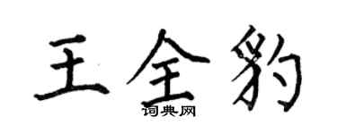何伯昌王全豹楷書個性簽名怎么寫
