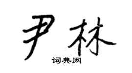 王正良尹林行書個性簽名怎么寫