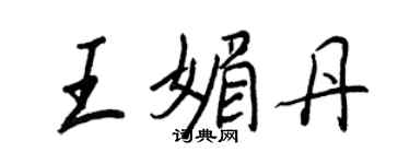 王正良王媚丹行書個性簽名怎么寫