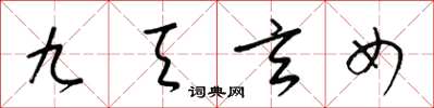 梁錦英九天玄女草書怎么寫