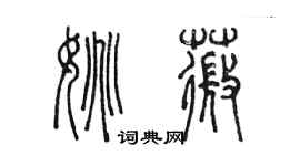 陳墨姚薇篆書個性簽名怎么寫