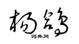 曾慶福楊鴿草書個性簽名怎么寫