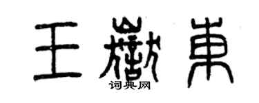 曾慶福王岳東篆書個性簽名怎么寫